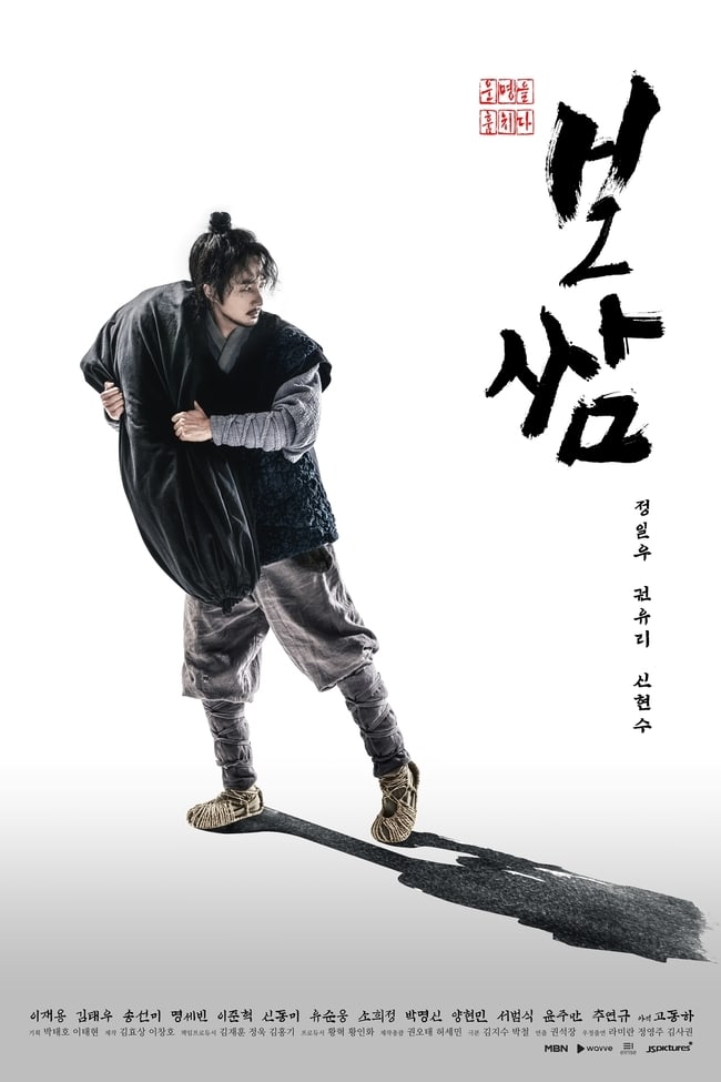 Download Bossam Steal The Fate You Are Currently Viewing Bossam Steal The Fate (Complete) | Korean Drama