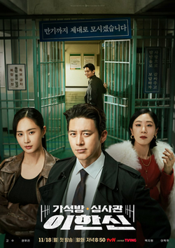 You Are Currently Viewing Parole Examiner Lee S01 (Complete) | Korean Drama