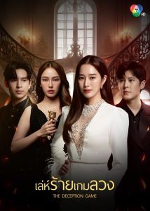 Download The Scent Of Hers Read More About The Article The Deception Game (Episode 11 – 16 Added) | Thai Drama