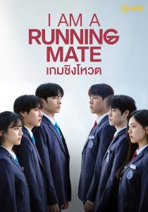 Download Bad Memory Eraser Read More About The Article I Am A Running Mate S01 (Complete) | Korean Drama