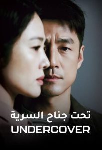 Download The Legend Of The Blue Sea Read More About The Article Undercover S01 (Complete) | Korean Drama