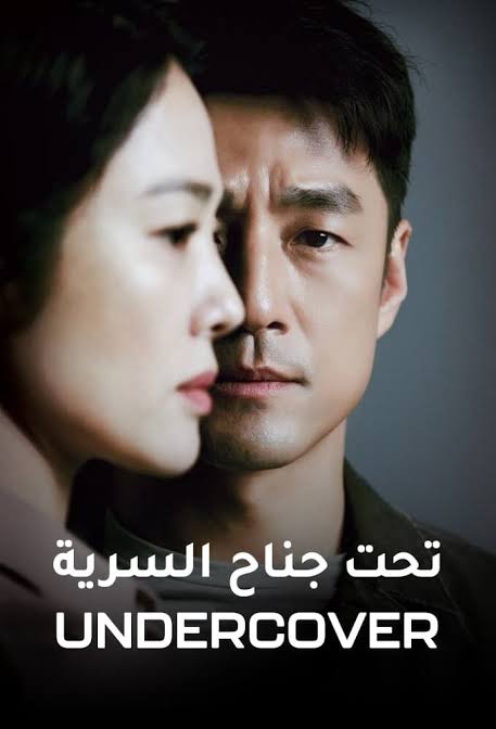 Download Undercover You Are Currently Viewing Undercover S01 (Complete) | Korean Drama