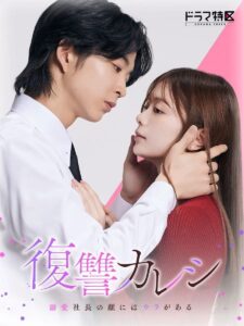 Download Marry My Husband Read More About The Article The Revenge Lover S01 (Episode 8 Added) | Japanese Drama