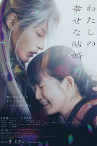 Download 11 Rebels Read More About The Article My Happy Marriage (2023) | Japanese Movie